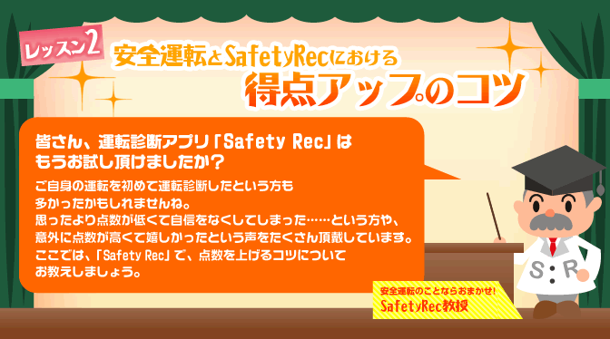 安全運転とSafety Recにおける　得点アップのコツ